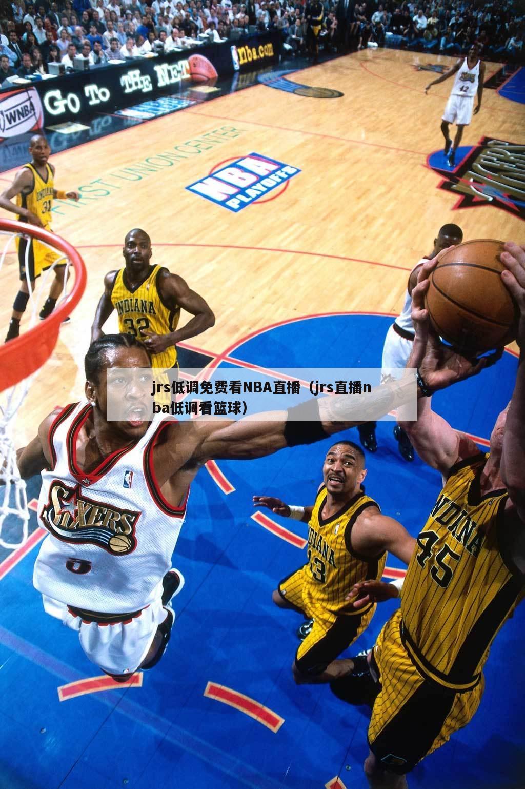 JRS直播NBA，体验无与伦比的在线篮球盛宴