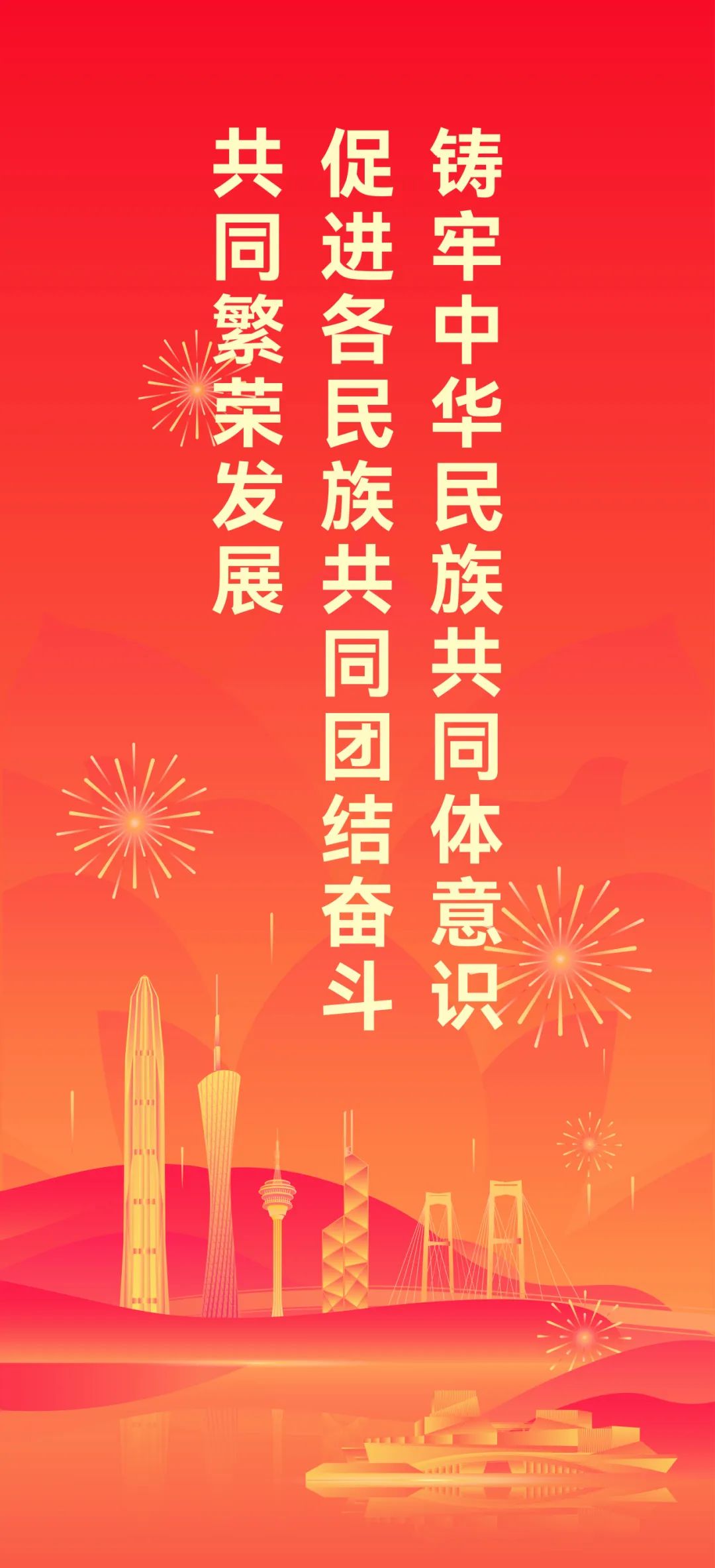 推进祖国统一，共创中华民族繁荣昌盛的未来