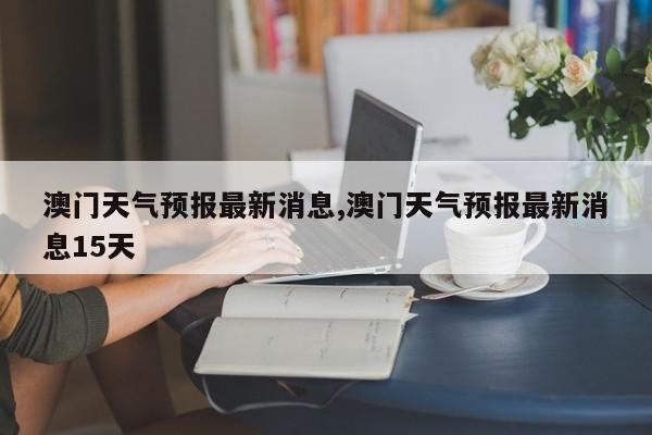 澳门天气预报 第74页