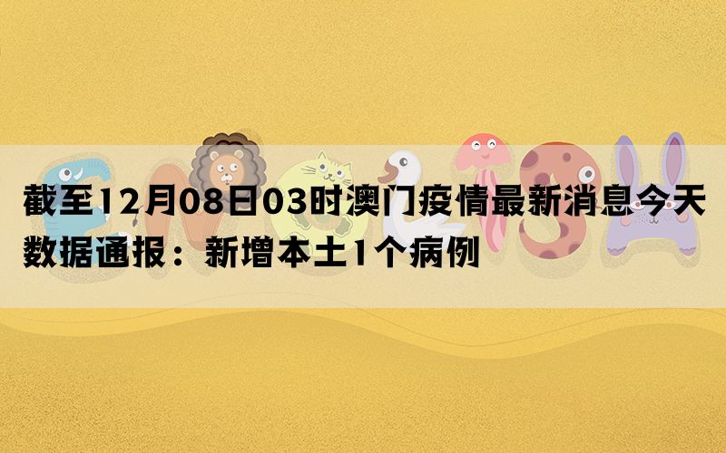 澳门最新天气预报与疫情消息视频播放信息文章